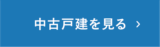 中古戸建を見る