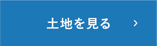 土地を見る