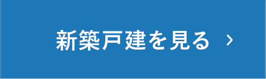 新築物件を見る