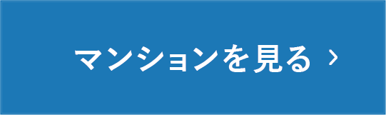 マンションを見る